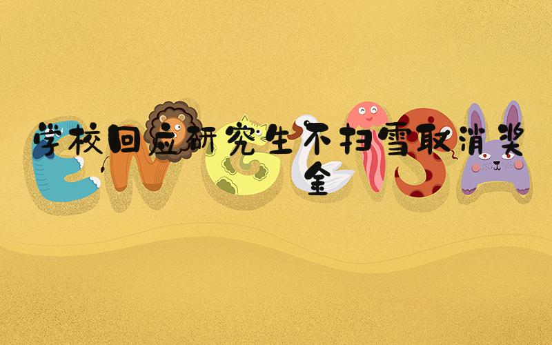 学校回应研究生不扫雪取消奖学金