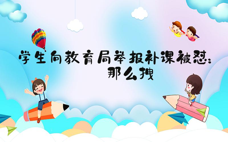 学生向教育局举报补课被怼：别那么拽
