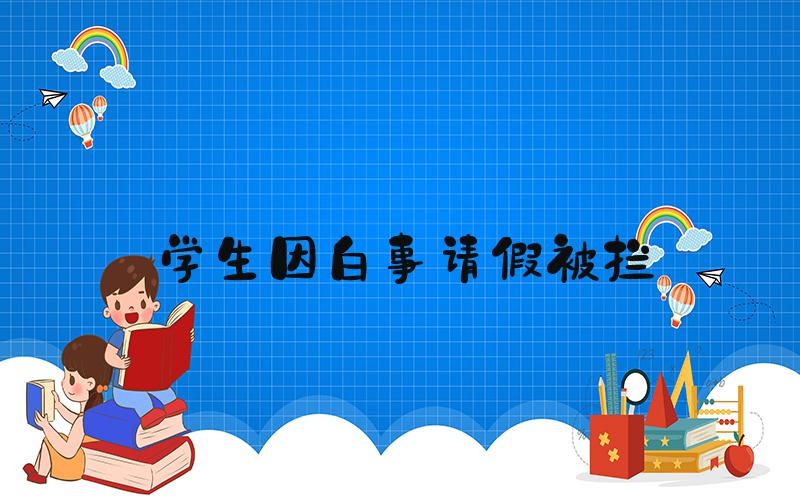 学生因白事请假被拦
