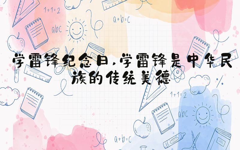 学雷锋纪念日 学雷锋是中华民族的传统美德