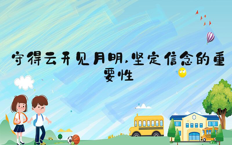 守得云开见月明 坚定信念的重要性