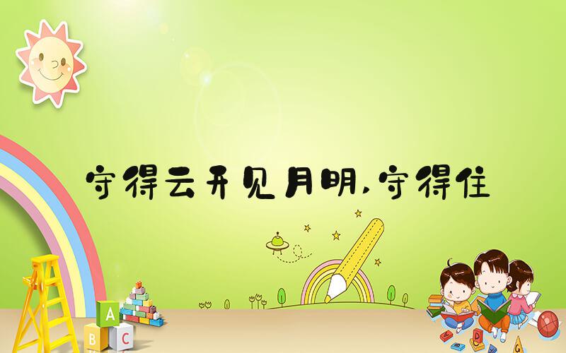 守得云开见月明 守得住
