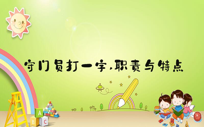 守门员打一字 职责与特点