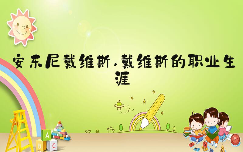 安东尼戴维斯 戴维斯的职业生涯