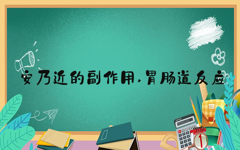 安乃近的副作用 胃肠道反应