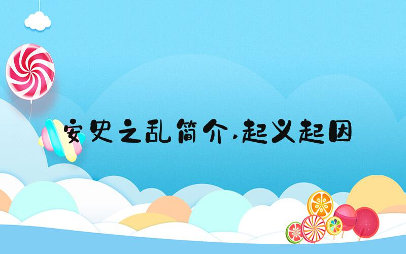 安史之乱简介 起义起因
