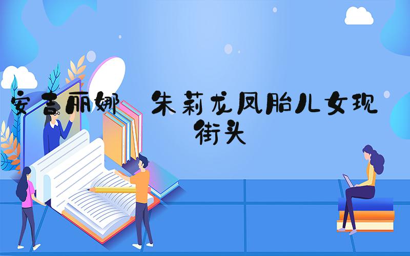 安吉丽娜·朱莉龙凤胎儿女现身街头