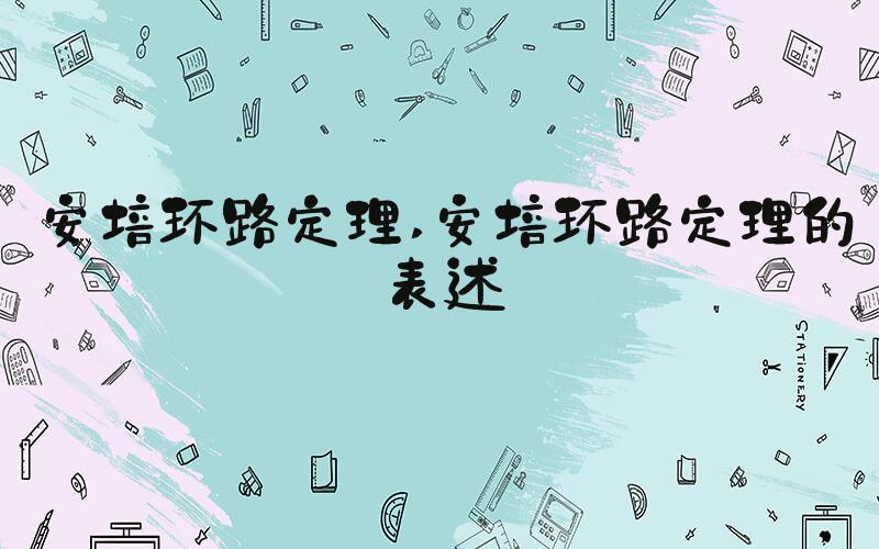 安培环路定理 安培环路定理的表述