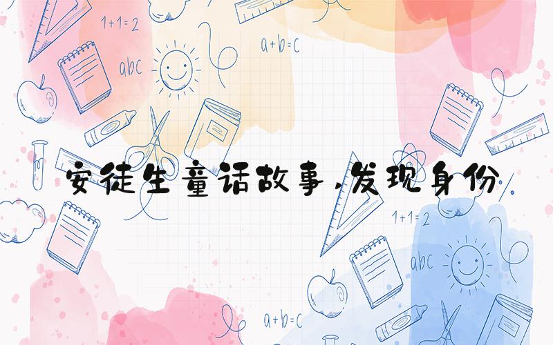 安徒生童话故事 发现身份