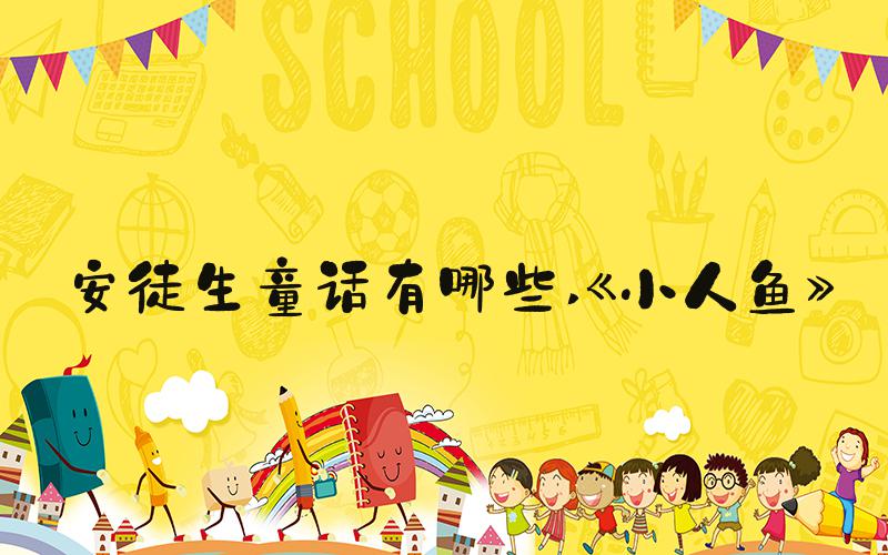 安徒生童话有哪些 《小人鱼》