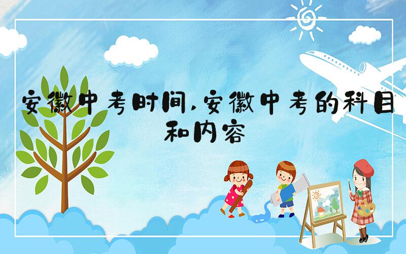 安徽中考时间 安徽中考的科目和内容