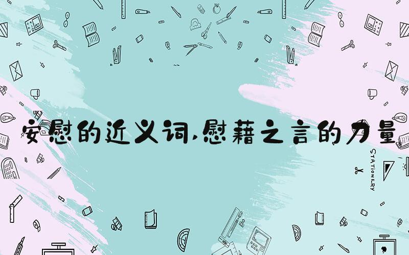 安慰的近义词 慰藉之言的力量