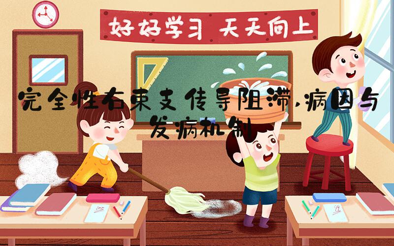 完全性右束支传导阻滞 病因与发病机制