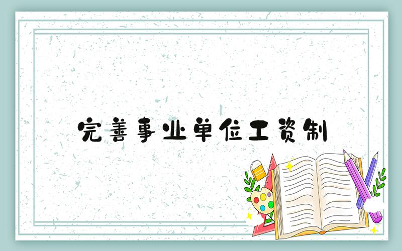完善事业单位工资制
