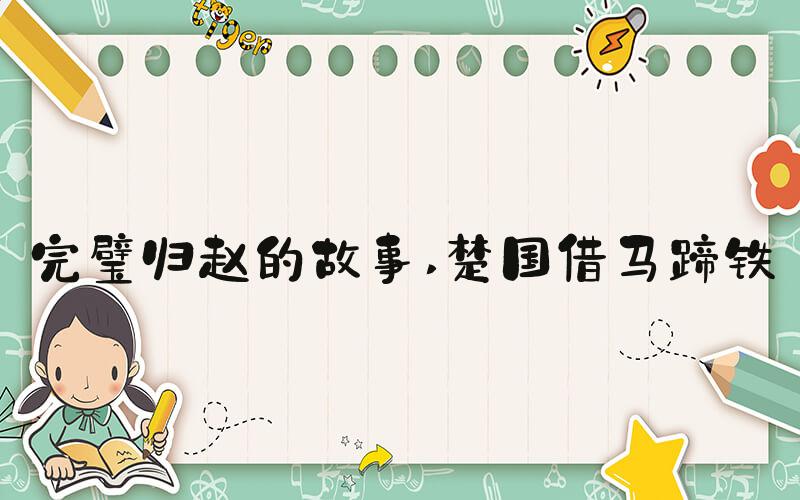 完璧归赵的故事 楚国借马蹄铁