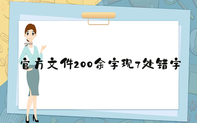 官方文件200余字现7处错字