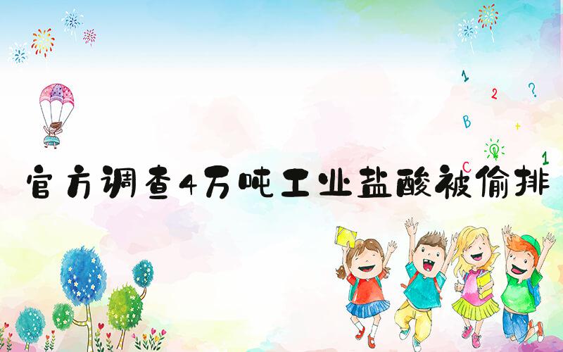 官方调查4万吨工业盐酸被偷排