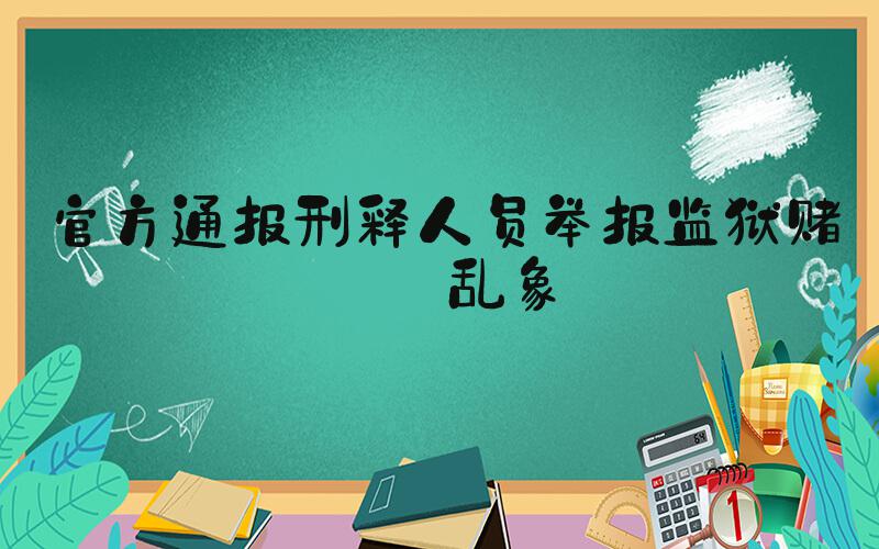 官方通报刑释人员举报监狱赌博乱象