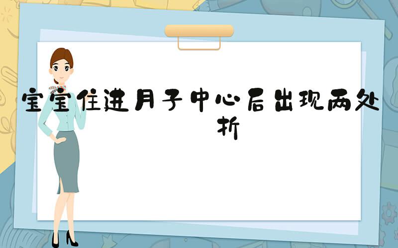 宝宝住进月子中心后出现两处骨折