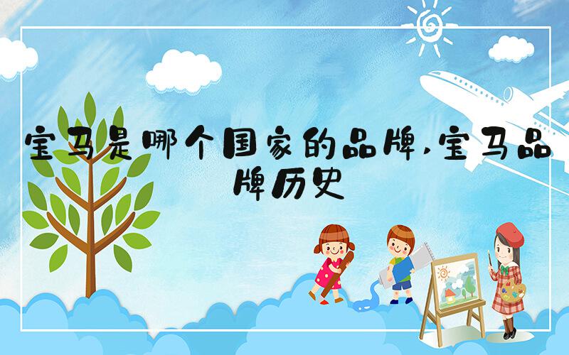 宝马是哪个国家的品牌 宝马品牌历史