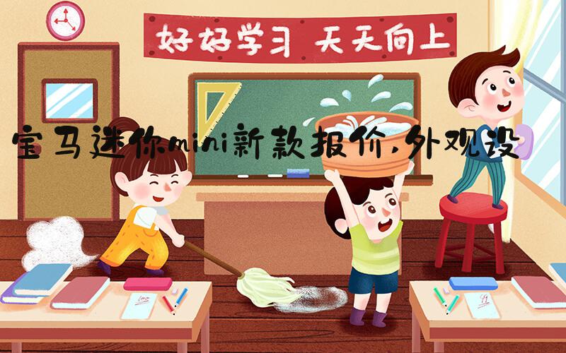 宝马迷你mini新款报价 外观设计