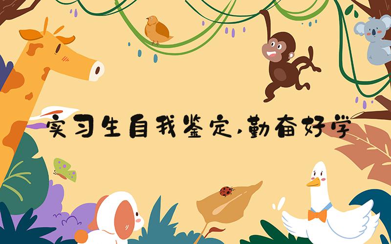 实习生自我鉴定 勤奋好学