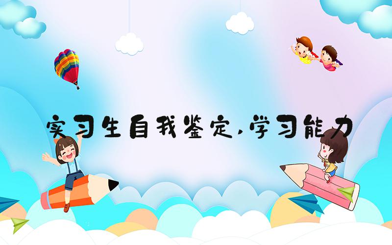 实习生自我鉴定 学习能力