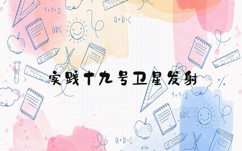 实践十九号卫星发射