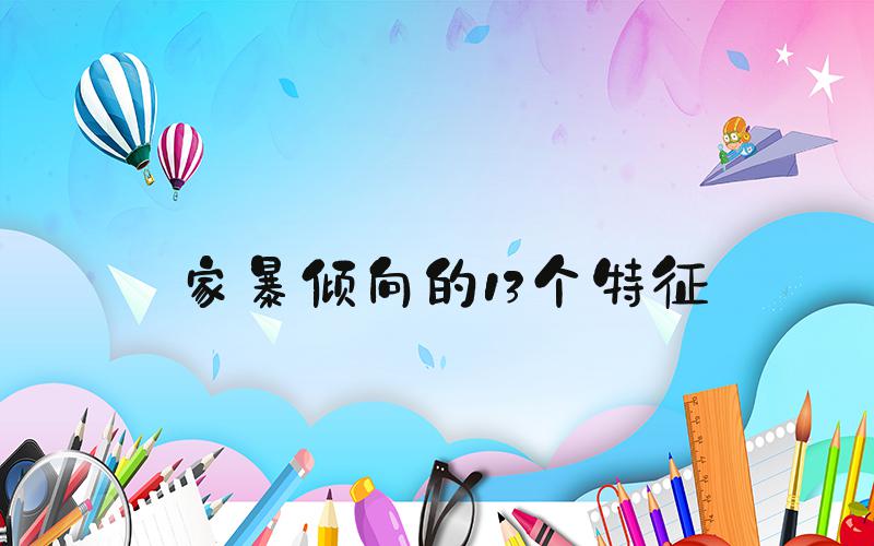 家暴倾向的13个特征