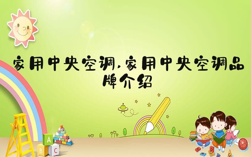 家用中央空调 家用中央空调品牌介绍