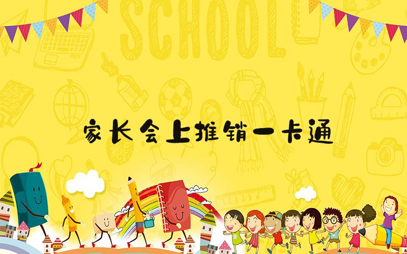 家长会上推销一卡通