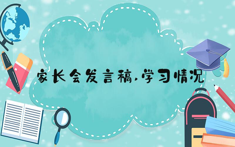 家长会发言稿 学习情况