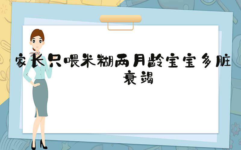 家长只喂米糊两月龄宝宝多脏器衰竭