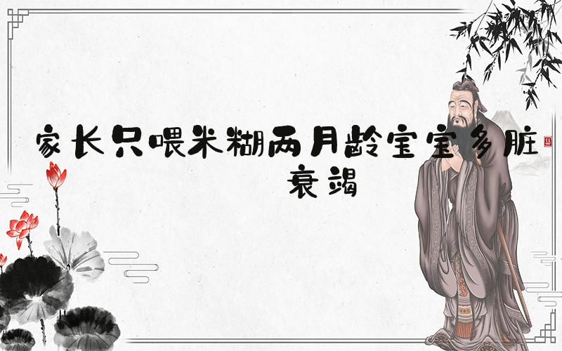 家长只喂米糊两月龄宝宝多脏器衰竭