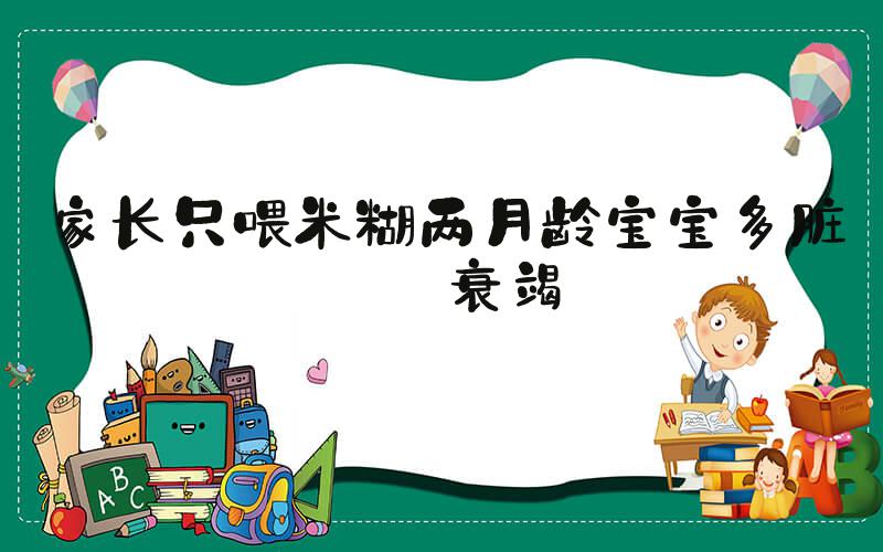 家长只喂米糊两月龄宝宝多脏器衰竭