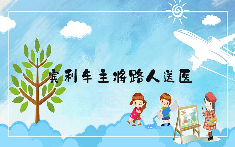 宾利车主将路人送医