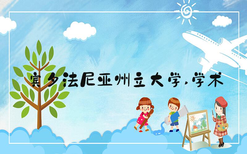 宾夕法尼亚州立大学 学术