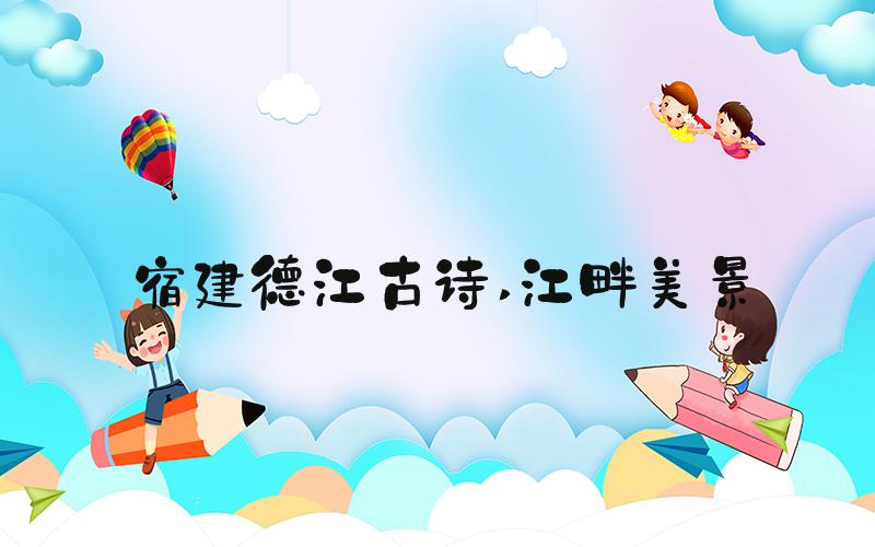 宿建德江古诗 江畔美景