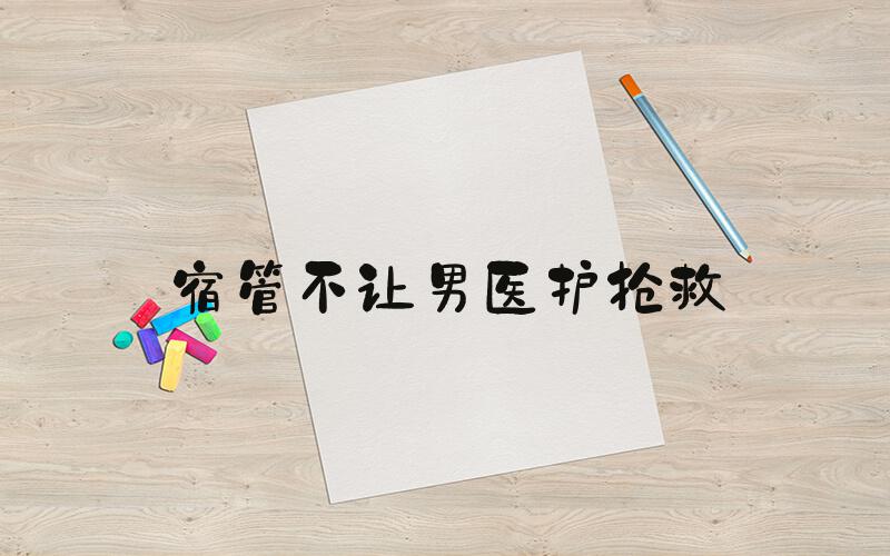 宿管不让男医护抢救