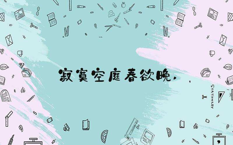 寂寞空庭春欲晚 
