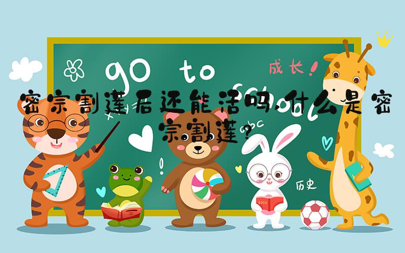 密宗割莲后还能活吗 什么是密宗割莲？