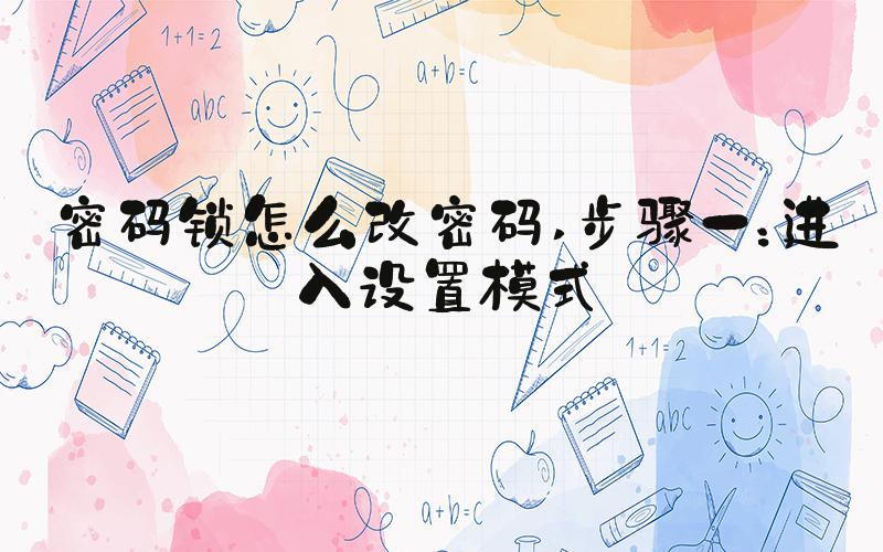 密码锁怎么改密码 步骤一：进入设置模式