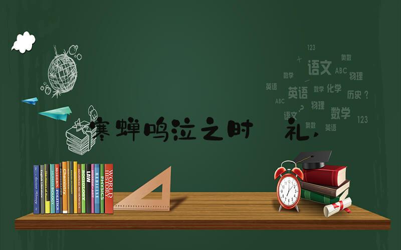 寒蝉鸣泣之时·礼