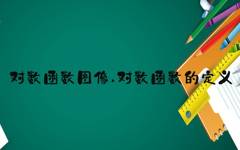 对数函数图像 对数函数的定义