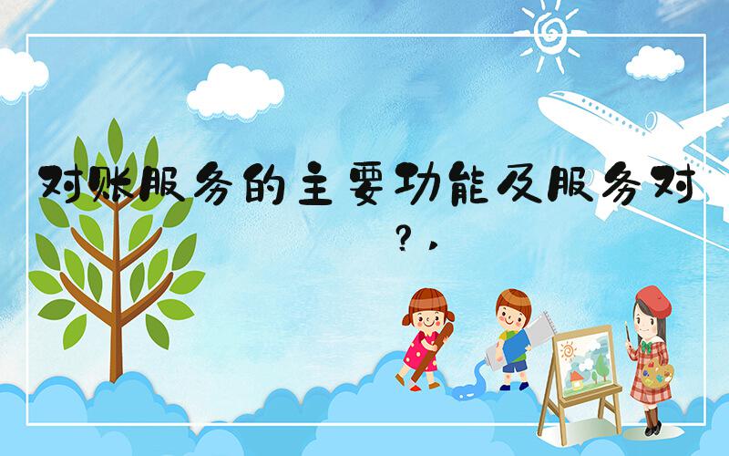 对账服务的主要功能及服务对象？ 