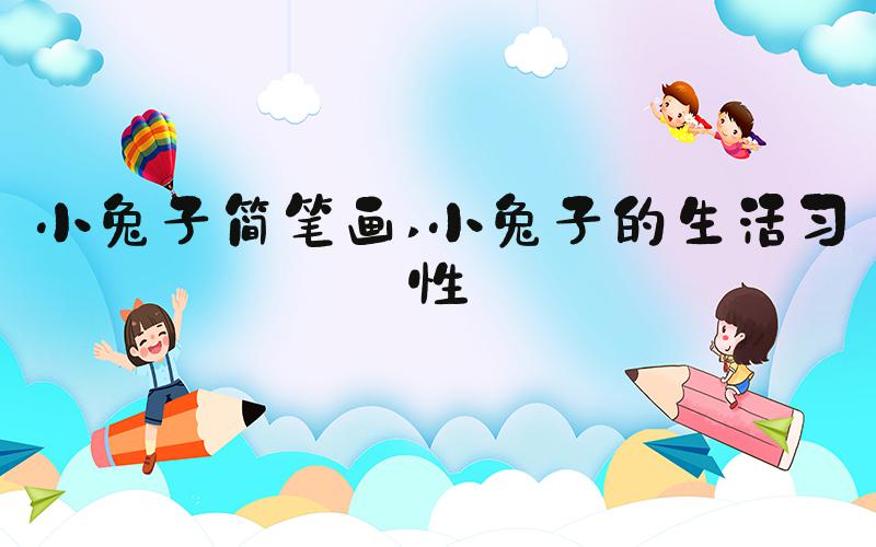 小兔子简笔画 小兔子的生活习性