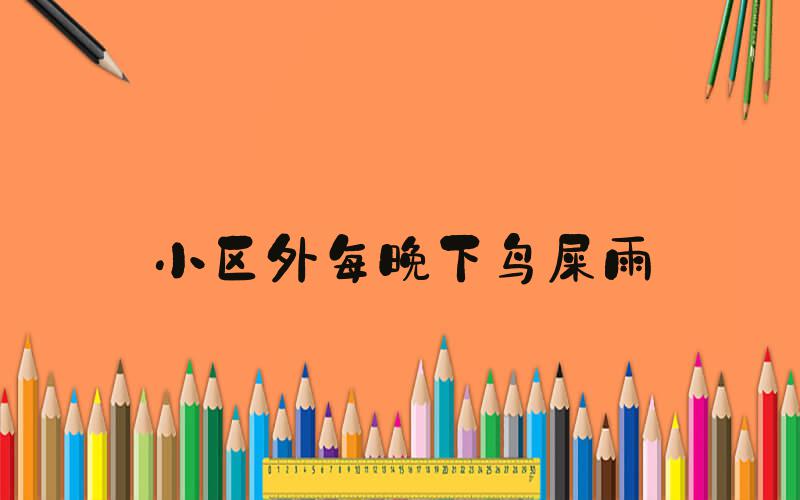 小区外每晚下鸟屎雨