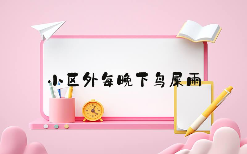 小区外每晚下鸟屎雨