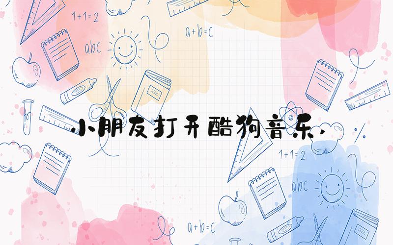 小朋友打开酷狗音乐 