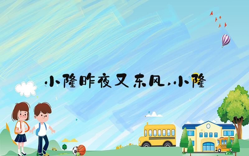 小楼昨夜又东风 小楼